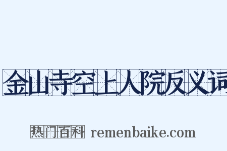 金山寺空上人院反义词是什么意思的图片
